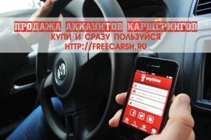 У нас можно купить аккаунты каршеринговых компаний. Конфиденциально.